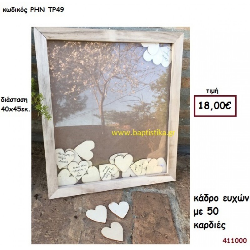 ΚΑΔΡΟ ΕΥΧΩΝ ΜΕ 50 ΚΑΡΔΙΕΣ βιβλίο ευχών για Γάμο ΡΗΝ-ΤΡ49